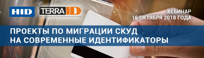 Вебинар TerraLink «Проекты по миграции СКУД на современные идентификаторы»